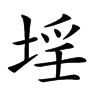 𡍛汉字