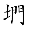 𡍜汉字