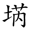 𡍝汉字