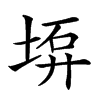 𡍟汉字