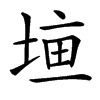 𡍠汉字