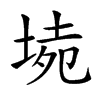 𡍡汉字