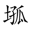 𡍢汉字