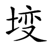 𡍣汉字