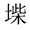 𡍥汉字