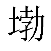 𡍧汉字