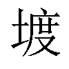 𡍨汉字