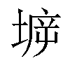 𡍩汉字