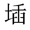 𡍪汉字