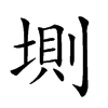 𡍫汉字