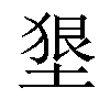 𡍭汉字