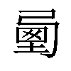 𡍯汉字