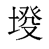 𡍰汉字