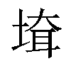 𡍲汉字