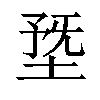 𡍳汉字