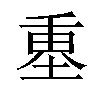 𡍴汉字