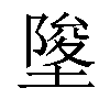 𡍵汉字