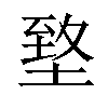 𡍶汉字