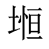 𡍷汉字