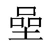 𡍸汉字