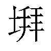 𡍹汉字