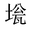 𡍻汉字