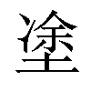 𡍼汉字