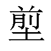 𡍽汉字