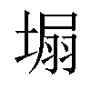 𡍾汉字