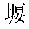 𡍿汉字