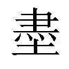 𡎀汉字