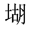 𡎁汉字