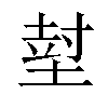 𡎃汉字