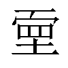 𡎄汉字