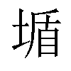 𡎆汉字