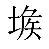 𡎇汉字