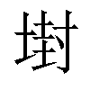 𡎈汉字