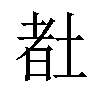 𡎉汉字