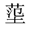 𡎊汉字