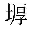 𡎋汉字