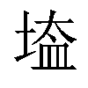 𡎌汉字