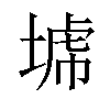 𡎍汉字