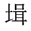 𡎎汉字