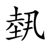 𡎐汉字