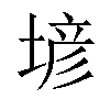 𡎑汉字