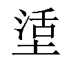 𡎒汉字