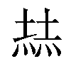 𡎓汉字