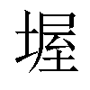 𡎔汉字