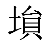 𡎖汉字