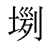 𡎗汉字